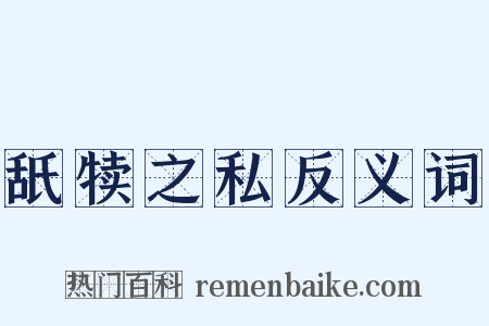 舐犊之私反义词是什么意思的图片